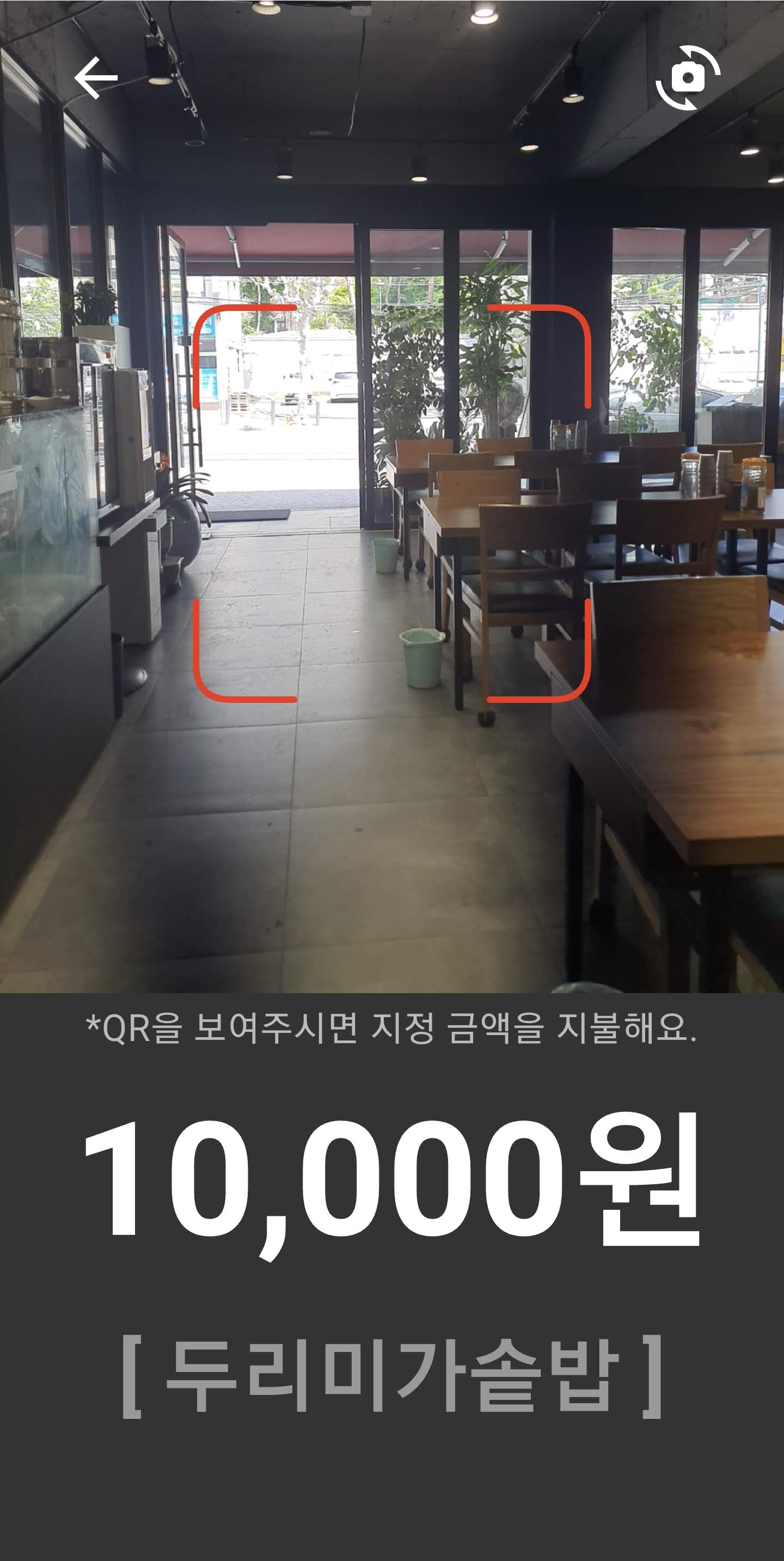 QR 스캔 결제 화면